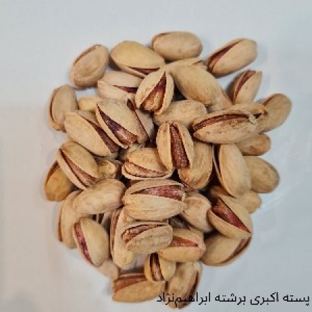 پسته اکبری برشته