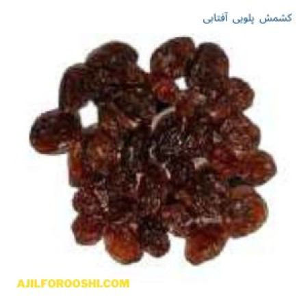 کشمش پلویی آفتابی