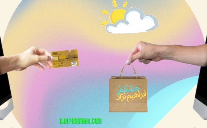 خرید آنلاین خشکبارابراهیم نژاد