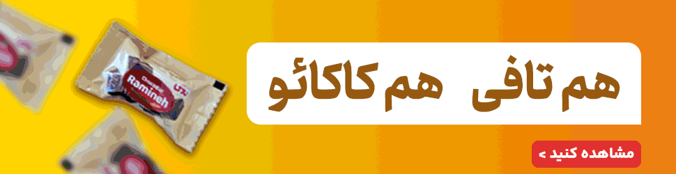 مشاهده قیمت و خرید شکلات تافی با روکش کاکائو نادی ابراهیم نژاد