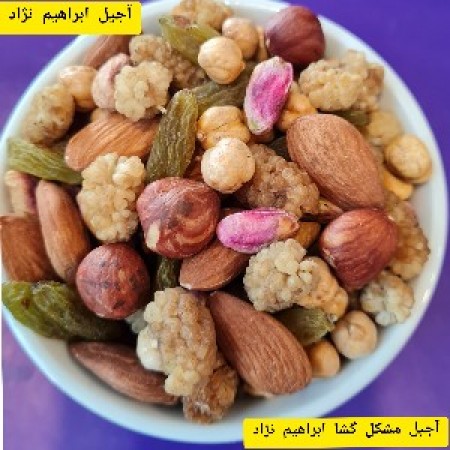 آجیل مخلوط مشکل گشا