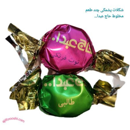 شکلات پشمکی مخلوط حاج عبدا...