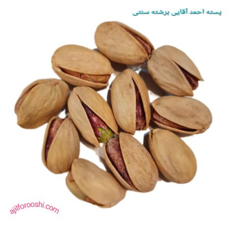 پسته احمد آقایی برشته سنتی