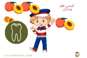 خاصیت قیسی هلو برای دندان