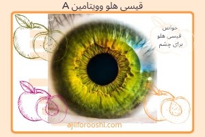 خاصیت قیسی هلو برای چشم