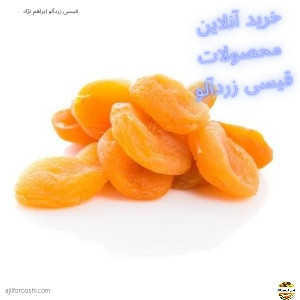 خرید آنلاین محصولات قیسی زردآلو