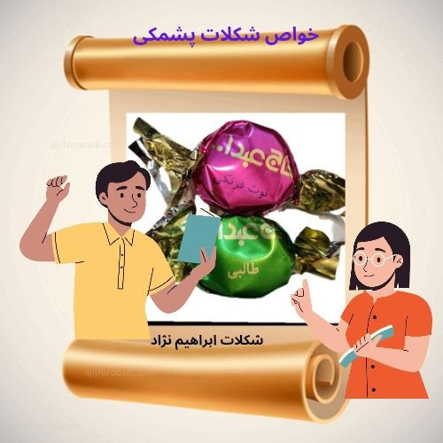 خواص شکلات پشمکی دسته‌بندی شکلات پشمکی ابراهیم نژاد