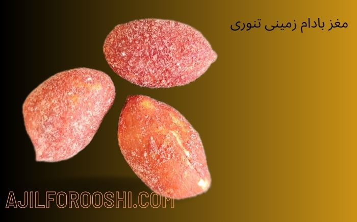 مشاهده مغز بادام زمینی تنوری